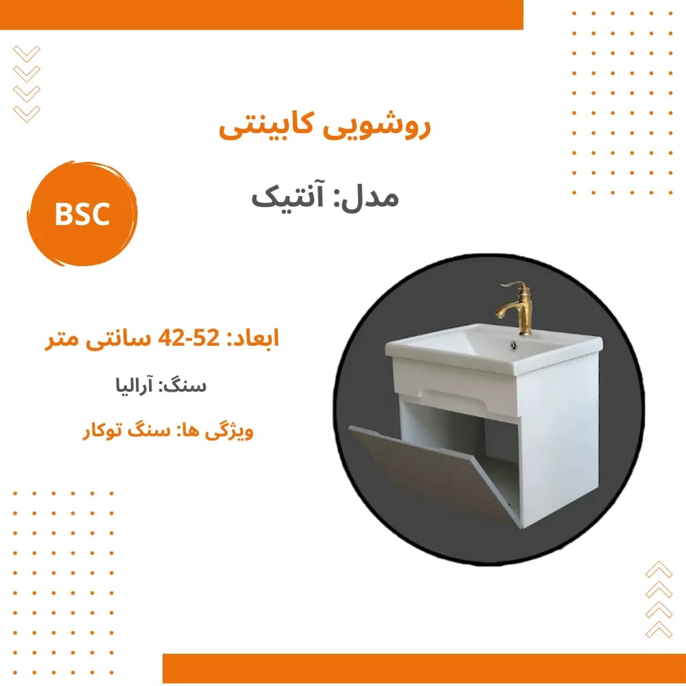 ست کابینت و روشویی بی اس سی مدل آنتیک 1044 — تصویر ۳