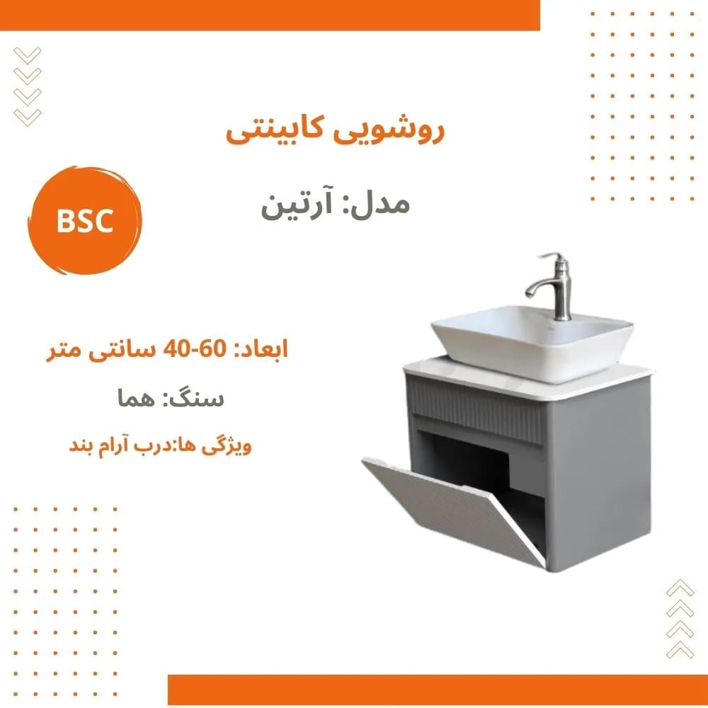 ست کابینت و روشویی بی اس سی مدل آرتین کد 296 — تصویر ۴