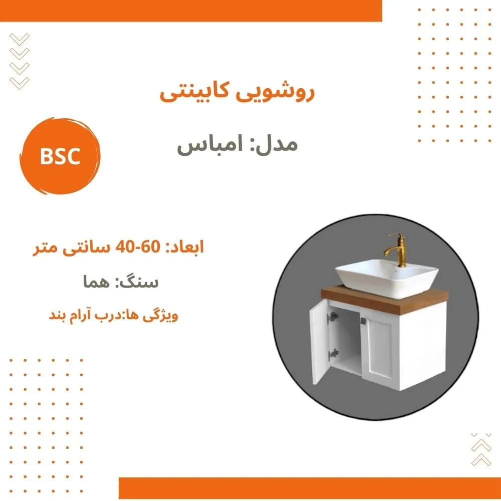ست کابینت و روشویی بی اس سی مدل امباس — تصویر ۱۰