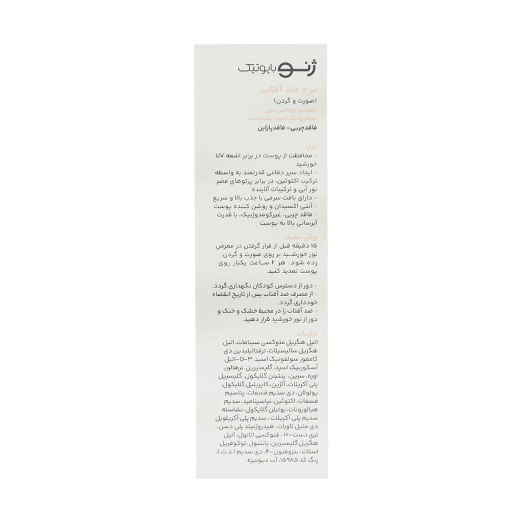 سرم ضد آفتاب ژنوبایوتیک 30 میلی — تصویر ۵