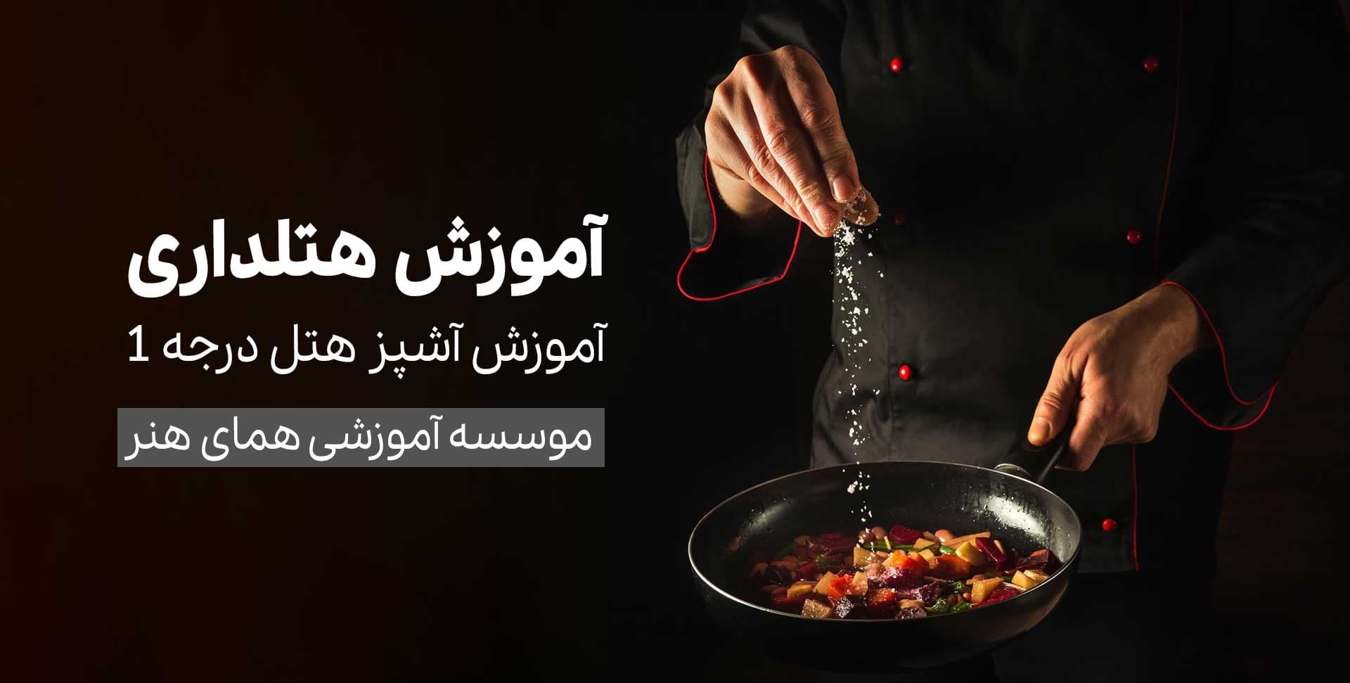 دوره آموزش آشپز هتل درجه 1 | دوره آموزش آشپز هتل درجه 1 هتل فنی و حرفه ای