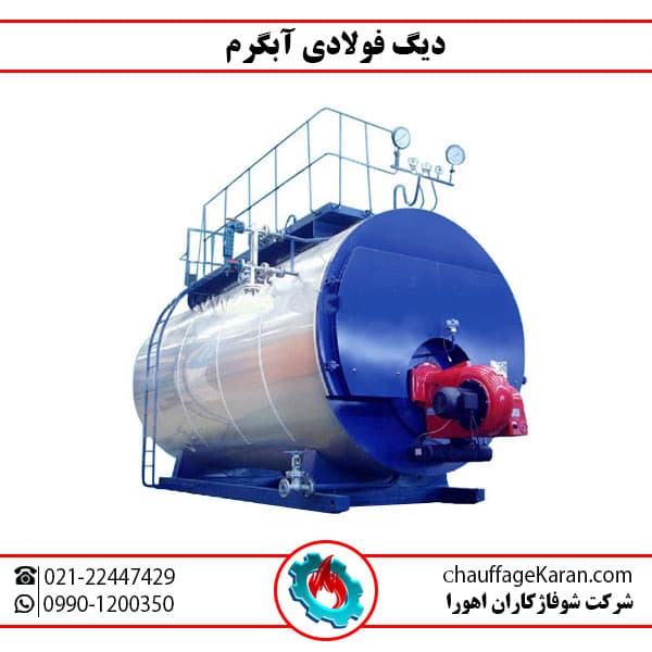 دیگ فولادی آبگرم — تصویر ۲