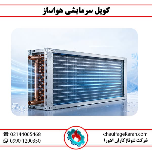کویل سرمایشی هواساز — تصویر ۲
