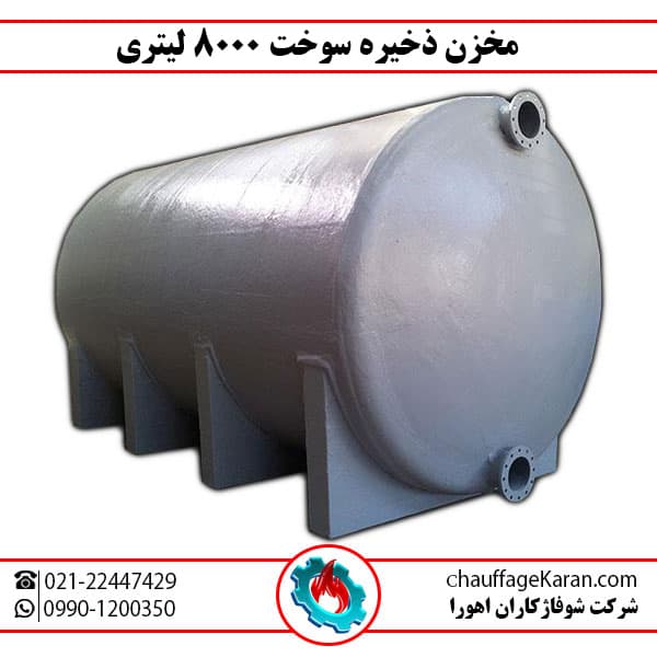 منبع ذخیره سوخت 8000 لیتری