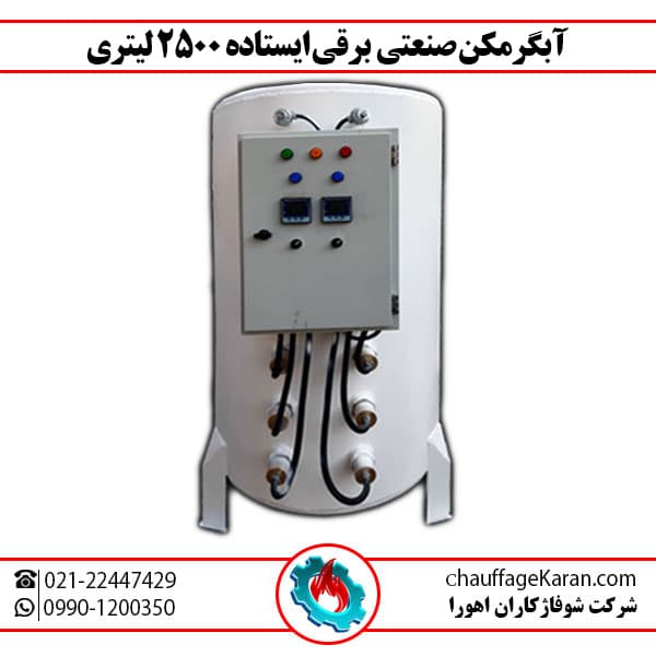 آبگرمکن برقی ایستاده 2500 لیتری 8 میل شوفاژکاران