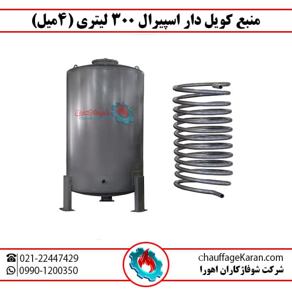 منبع کویلدار اسپیرال 300 لیتری با ضخامت ورق عدسی 4 میل — تصویر ۲