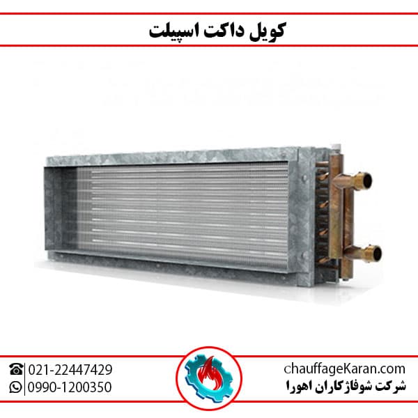 کویل داکت اسپلیت