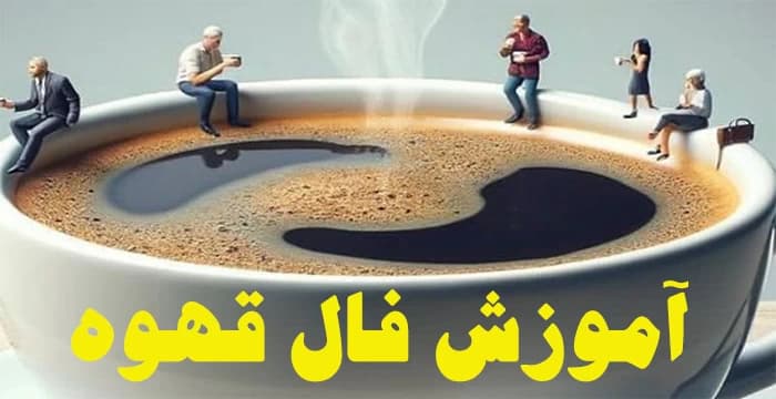 آموزش فال قهوه — تصویر ۲