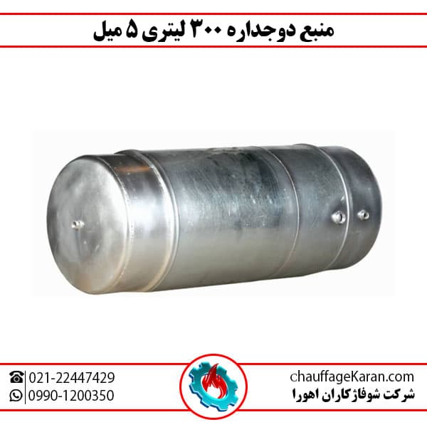 منبع دوجداره 300 لیتری 5 میل — تصویر ۲
