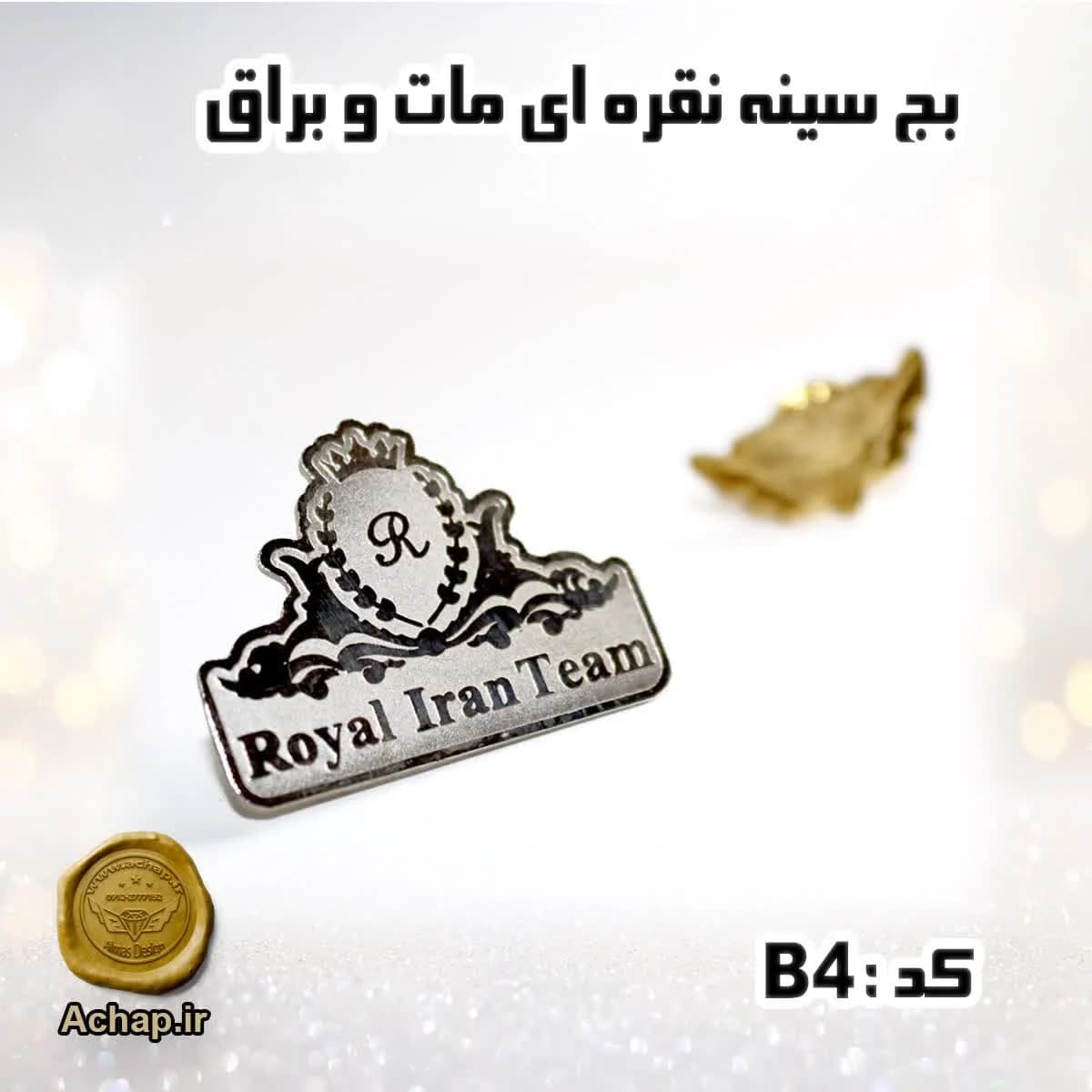 بج سینه نقره ای مات و براق