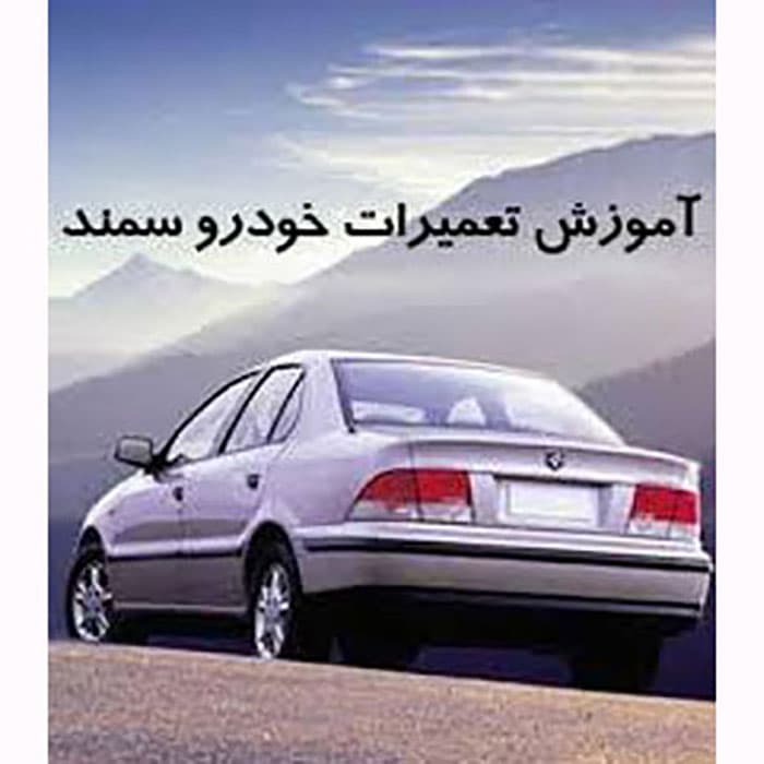 آموزش مکانیک سمند Samand — تصویر ۲