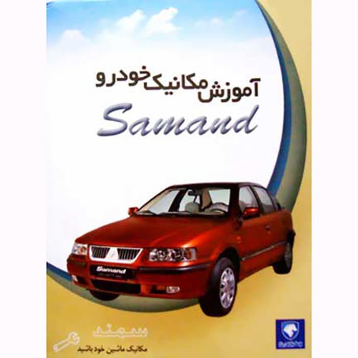 آموزش مکانیک سمند Samand