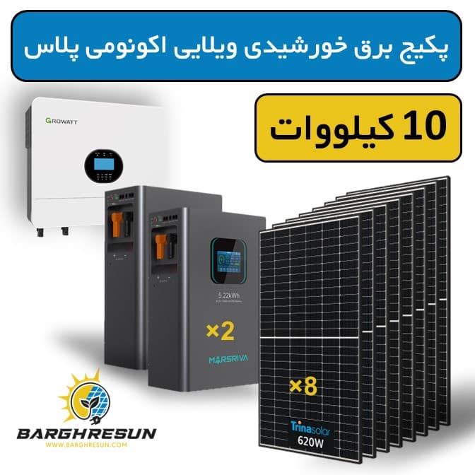 پکیج برق خورشیدی ویلایی اکونومی پلاس 10 کیلووات — تصویر ۳