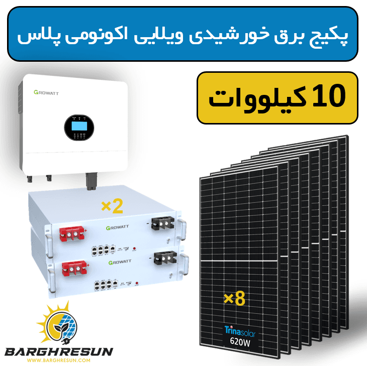 پکیج برق خورشیدی ویلایی اکونومی پلاس 10 کیلووات — تصویر ۲