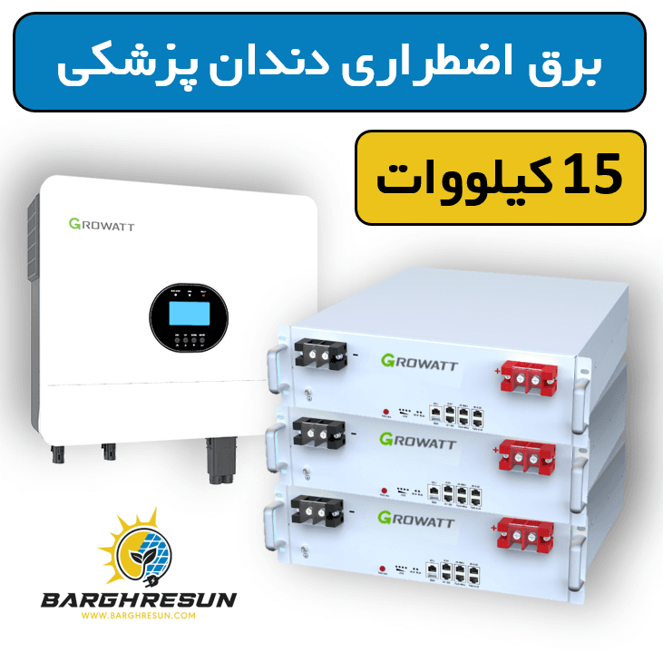 پکیج برق اضطراری دندانپزشکی 15 کیلووات — تصویر ۵