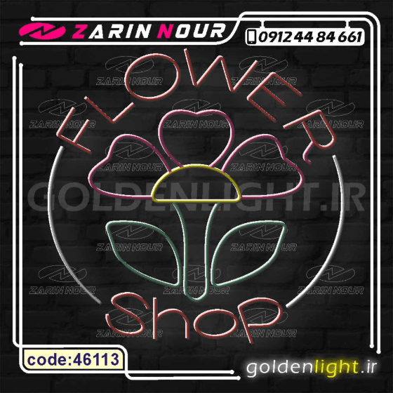 تابلو نئون طرح فروشگاه گل (کد 46113) + فایل کورل گل فروشی ( ال ای دی LED NEON ) — تصویر ۶
