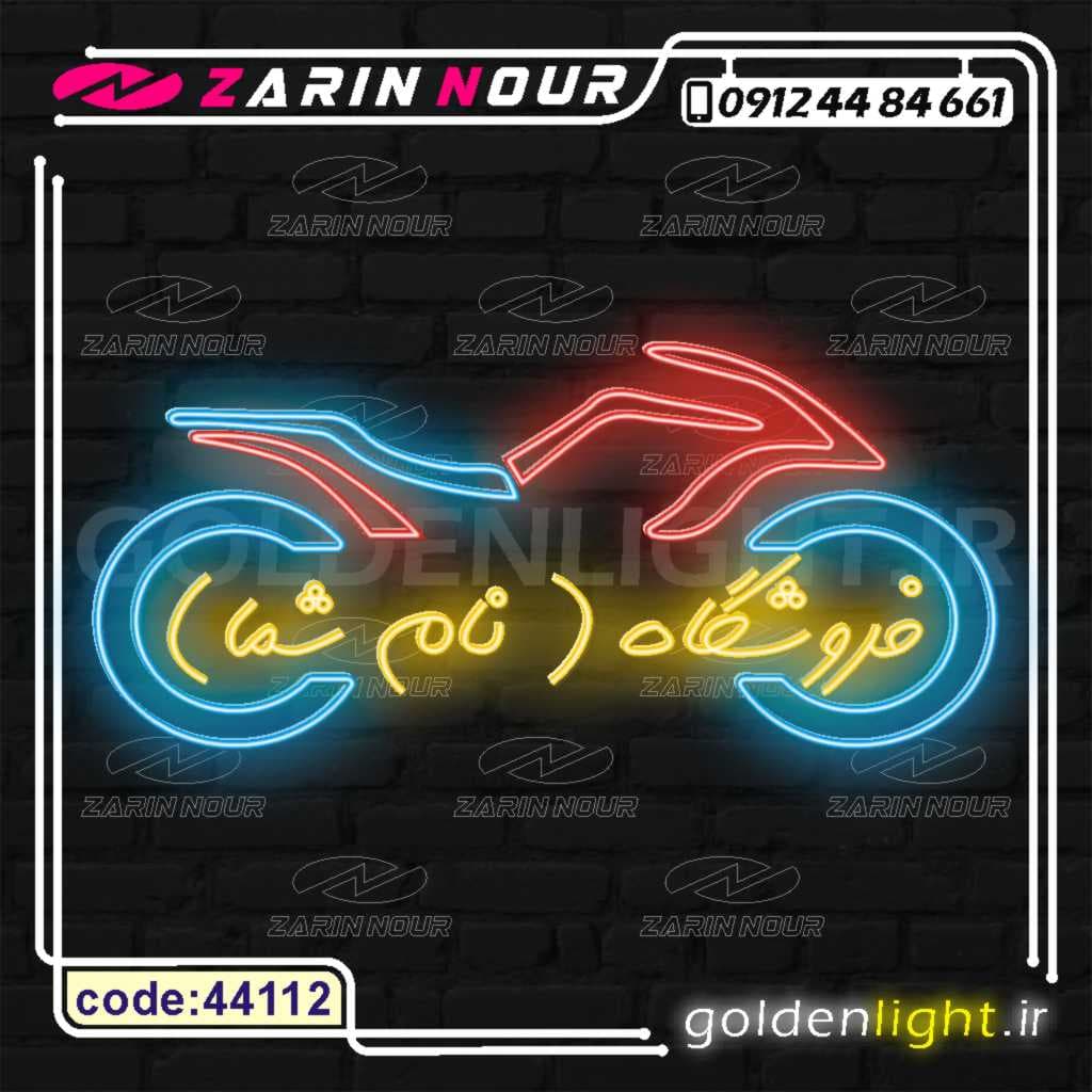 تابلو نئون طرح موتور سیکلت (کد 44112) + فایل کورل فروشگاه موتور ( ال ای دی LED NEON ) — تصویر ۴