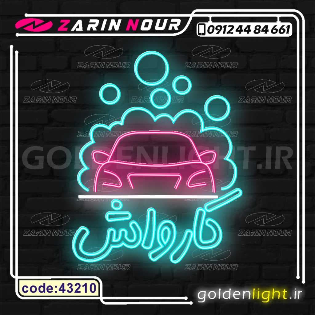 تابلو نئون طرح کارواش (کد 43210) + فایل کورل CARWASH خودرو ( ال ای دی LED NEON )