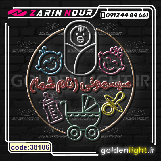 تابلو نئون طرح سیسمونی نوزاد (کد 38106) + فایل کورل نوزاد و اسباب بازی کودک ( ال ای دی LED NEON ) — تصویر ۶