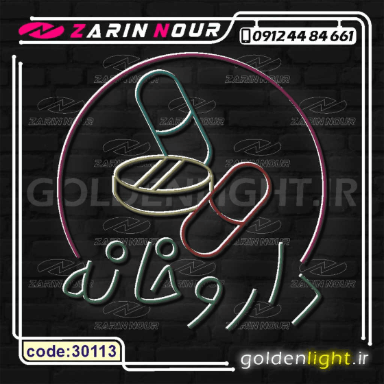 تابلو نئون طرح داروخانه (کد 30113) + فایل کورل لوازم و کالای پزشکی ( ال ای دی LED NEON ) — تصویر ۶