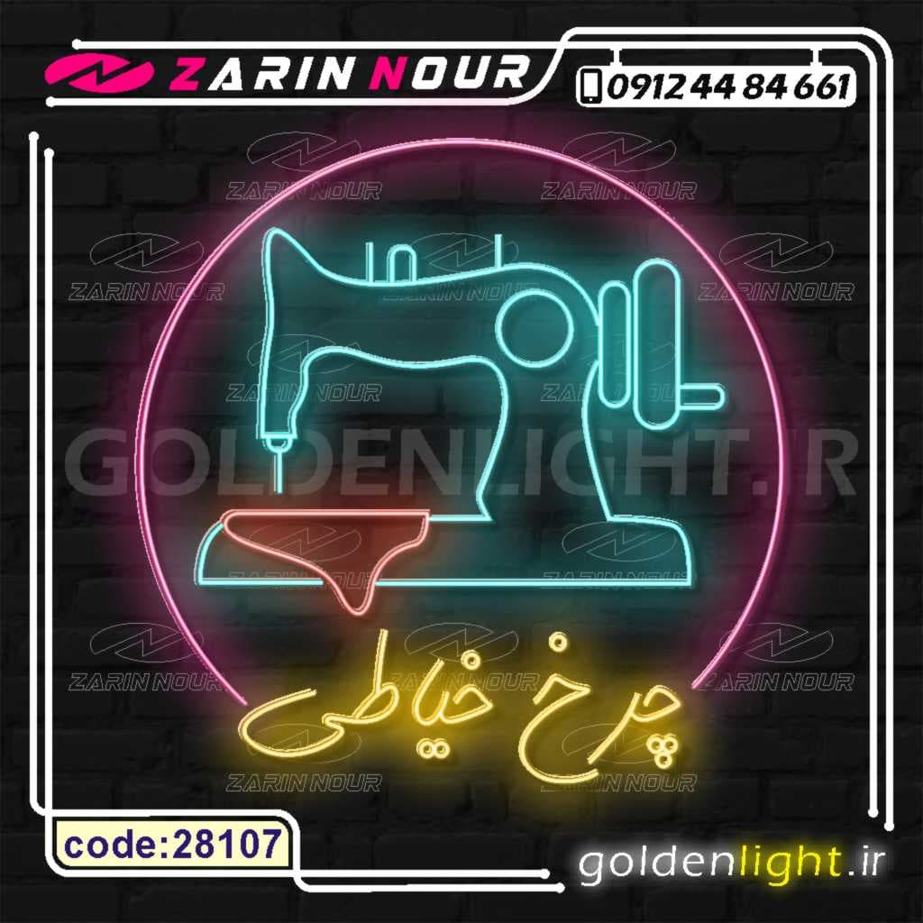 تابلو نئون طرح چرخ خیاطی (کد 28107) + فایل کورل ابزار و یراق ( ال ای دی LED NEON )