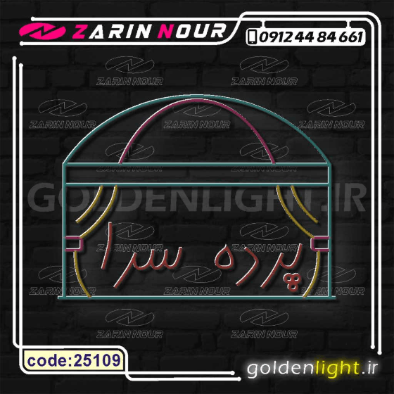 تابلو نئون طرح پرده سرا (کد 25109) + فایل کورل پرده فروشی (ال ای دی LED و neon) — تصویر ۶