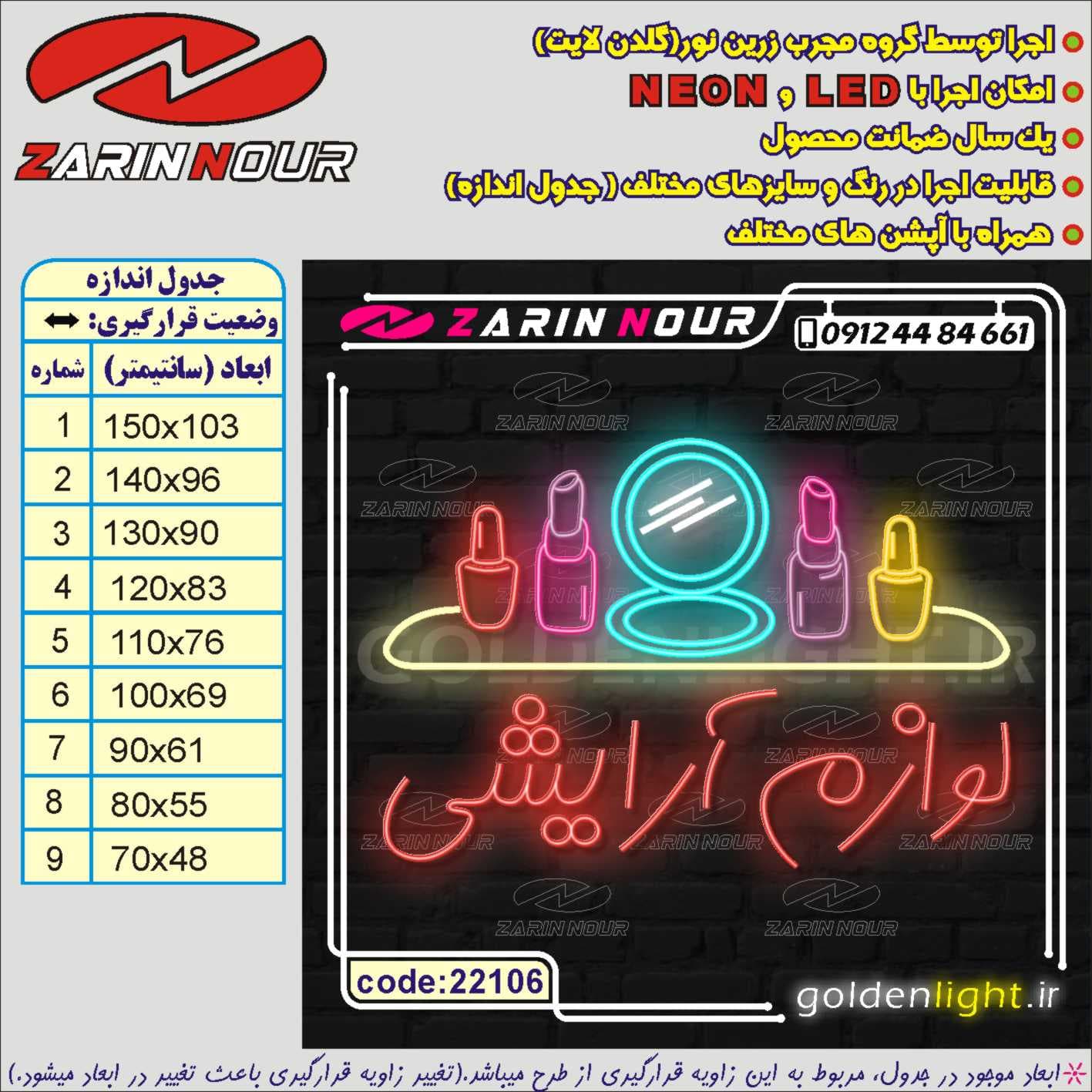 تابلو نئون طرح لوازم آرایشی (کد 22106) + فایل کورل آرایشی و بهداشتی ( ال ای دی LED NEON ) — تصویر ۵