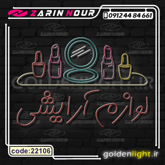 تابلو نئون طرح لوازم آرایشی (کد 22106) + فایل کورل آرایشی و بهداشتی ( ال ای دی LED NEON ) — تصویر ۳