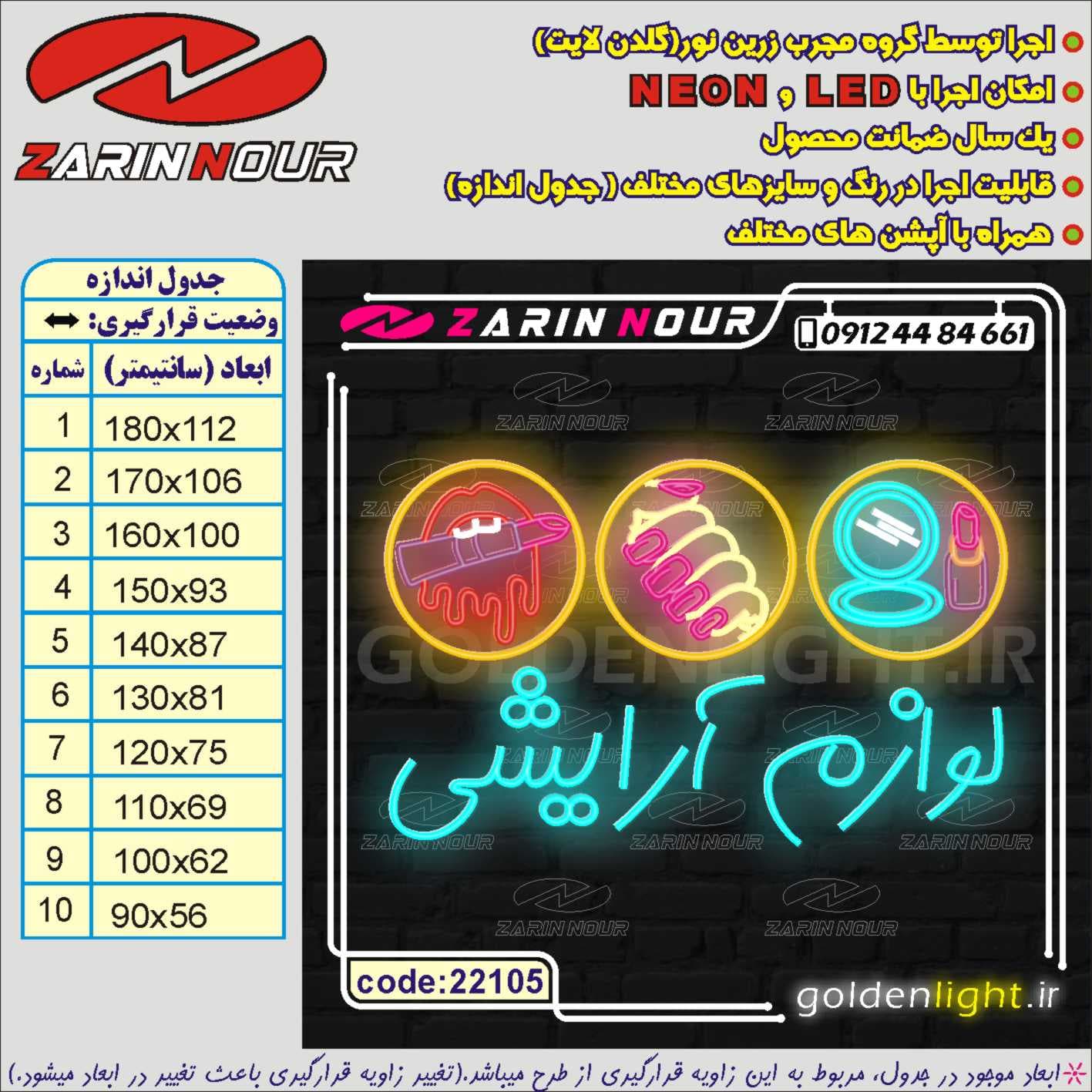 تابلو نئون طرح لوازم آرایشی (کد 22105) + فایل کورل آرایشی و بهداشتی ( ال ای دی LED NEON ) — تصویر ۵