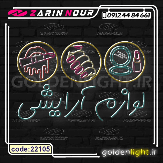 تابلو نئون طرح لوازم آرایشی (کد 22105) + فایل کورل آرایشی و بهداشتی ( ال ای دی LED NEON ) — تصویر ۳