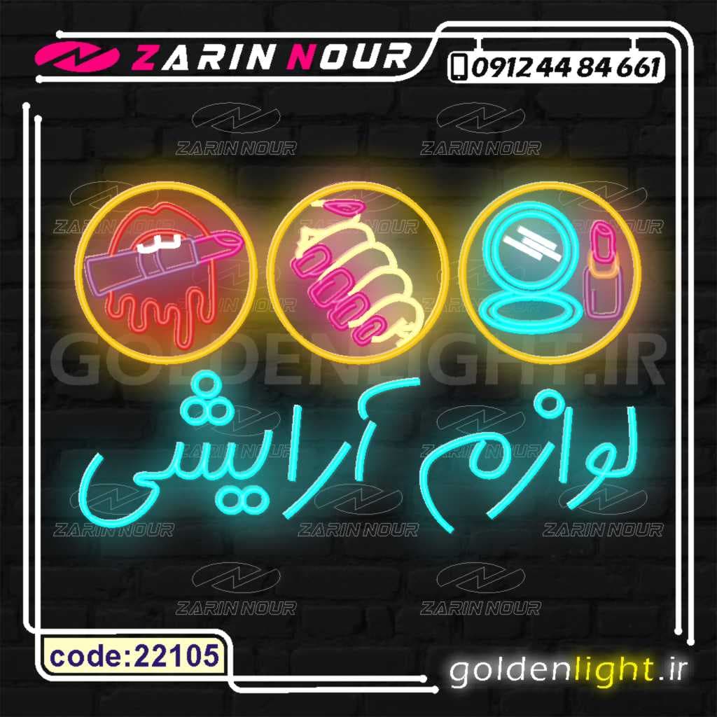 تابلو نئون طرح لوازم آرایشی (کد 22105) + فایل کورل آرایشی و بهداشتی ( ال ای دی LED NEON )