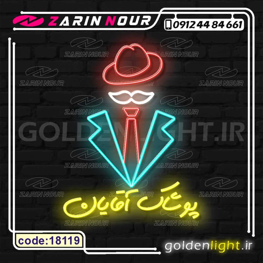 تابلو نئون طرح پوشاک آقایان (کد 18119) + فایل کورل کت و شلوار ( ال ای دی لباس LED NEON )