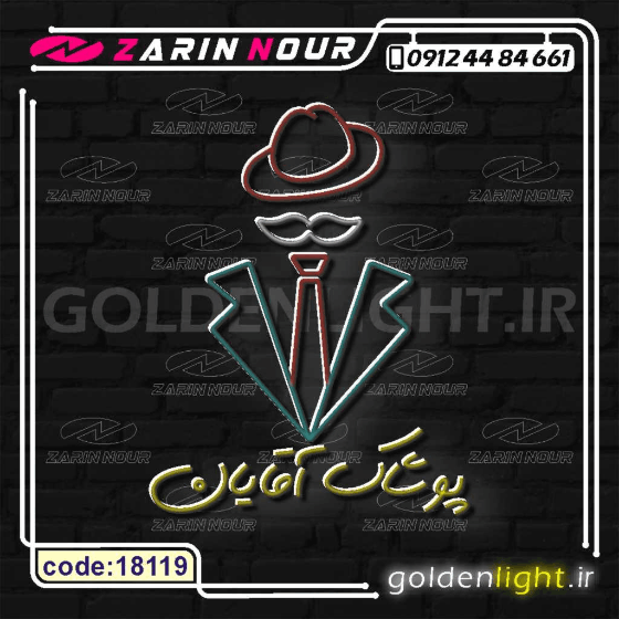 تابلو نئون طرح پوشاک آقایان (کد 18119) + فایل کورل کت و شلوار ( ال ای دی لباس LED NEON ) — تصویر ۳