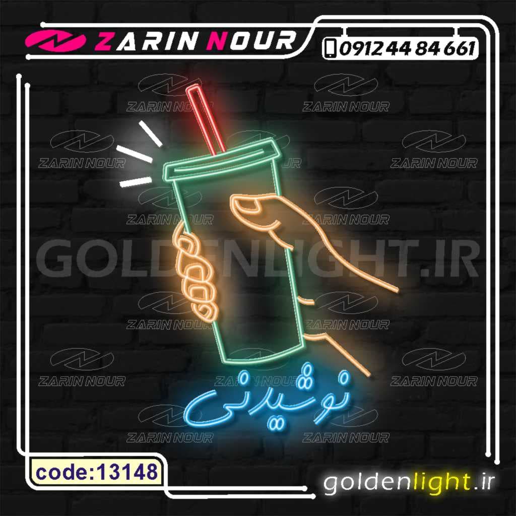 تابلو نئون طرح آبمیوه نوشیدنی (کد 13148) + فایل کورل ( ال ای دی LED NEON ) — تصویر ۴