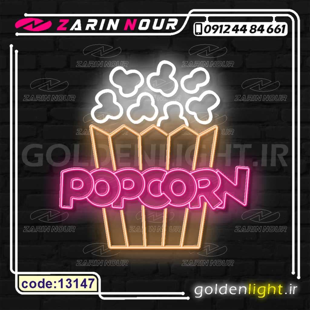 تابلو نئون طرح پاپ کورن (کد 13147) + فایل کورل popcorn ( ال ای دی LED NEON ) — تصویر ۴