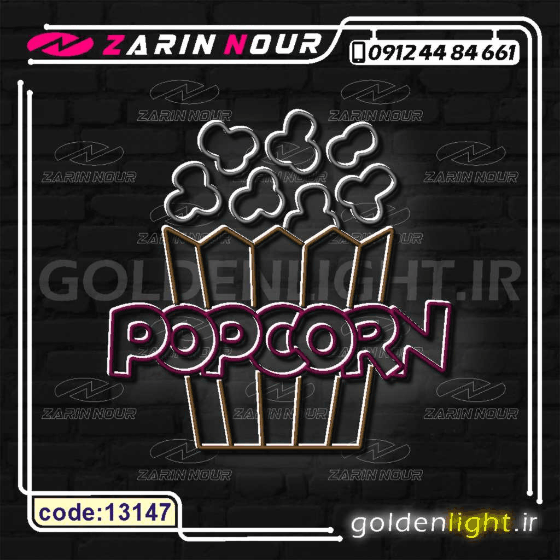 تابلو نئون طرح پاپ کورن (کد 13147) + فایل کورل popcorn ( ال ای دی LED NEON ) — تصویر ۶