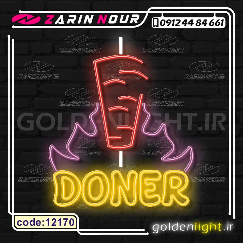 تابلو نئون طرح کباب ترکی دونر (کد 12170) + فایل کورل doner kebab ( ال ای دی LED NEON ) — تصویر ۴