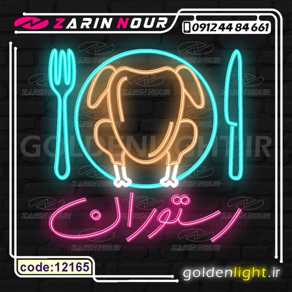 تابلو نئون طرح رستوران و مرغ (کد 12165) + فایل کورل رستوران ( ال ای دی LED NEON ) — تصویر ۴