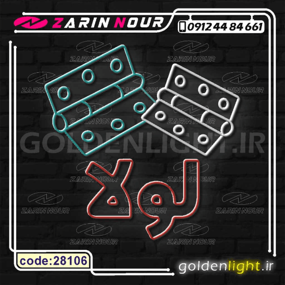 تابلو نئون طرح لولا (کد 28106) + فایل کورل ابزار و یراق در ( ال ای دی لولای درب LED NEON ) — تصویر ۳