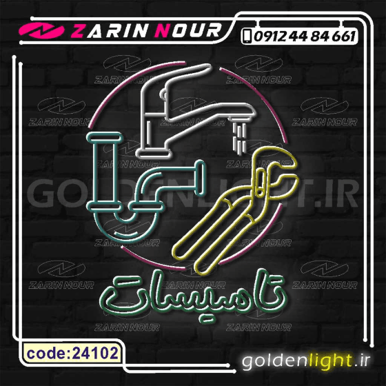 تابلو نئون طرح تاسیسات ساختمانی (کد 24102) + فایل کورل شیرآلات و لوازم ( ال ای دی شیر آلات LED NEON ) — تصویر ۶