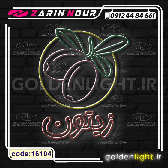 تابلو نئون طرح زیتون (کد 16104) + فایل کورل ( ال ای دی LED NEON ) — تصویر ۳