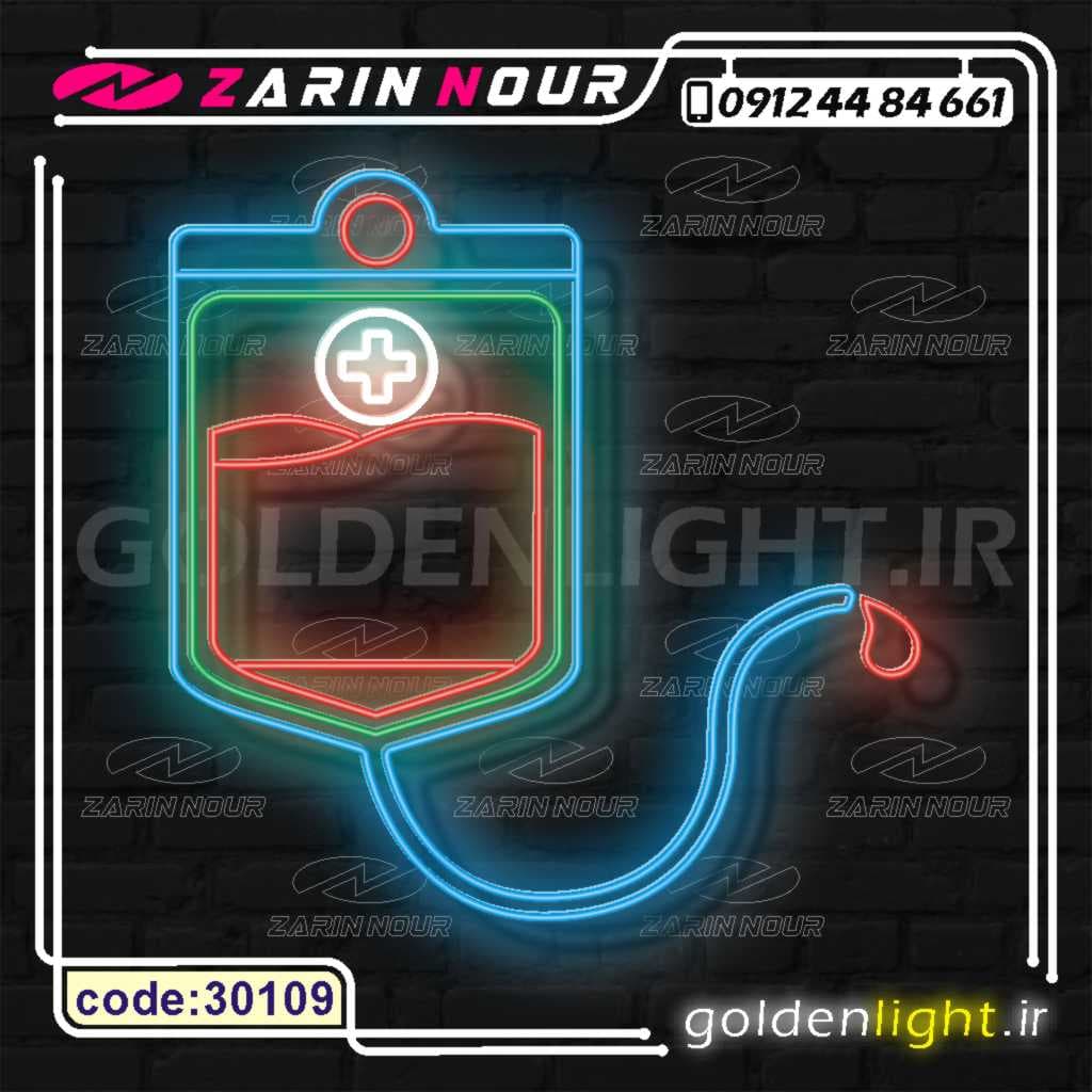 تابلو نئون طرح انتقال خون (کد 30109) + فایل کورل سرم و لوازم و کالای پزشکی ( ال ای دی LED NEON ) — تصویر ۴