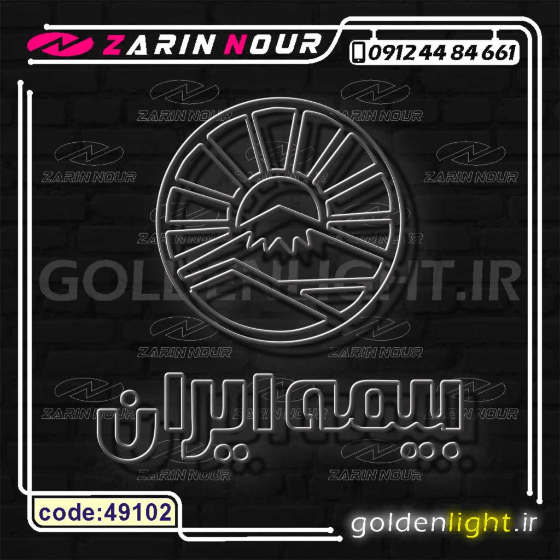 تابلو نئون طرح بیمه ایران (کد 49102) + فایل کورل ( ال ای دی LED NEON ) — تصویر ۶