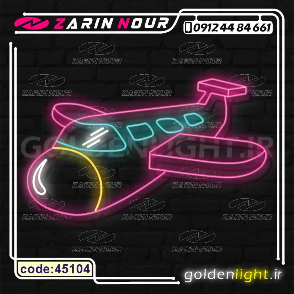 تابلو نئون طرح هواپیما (کد 45104) + فایل کورل ( ال ای دی LED NEON )