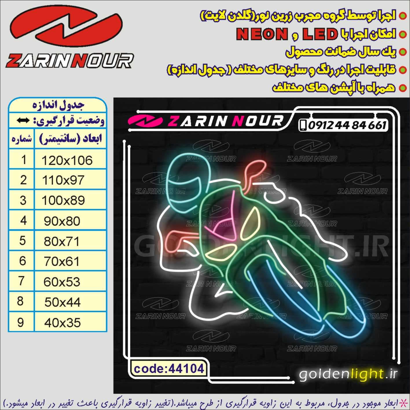 تابلو نئون طرح موتور سوار (کد 44104) + فایل کورل ( ال ای دی موتور سیکلت LED NEON ) — تصویر ۲