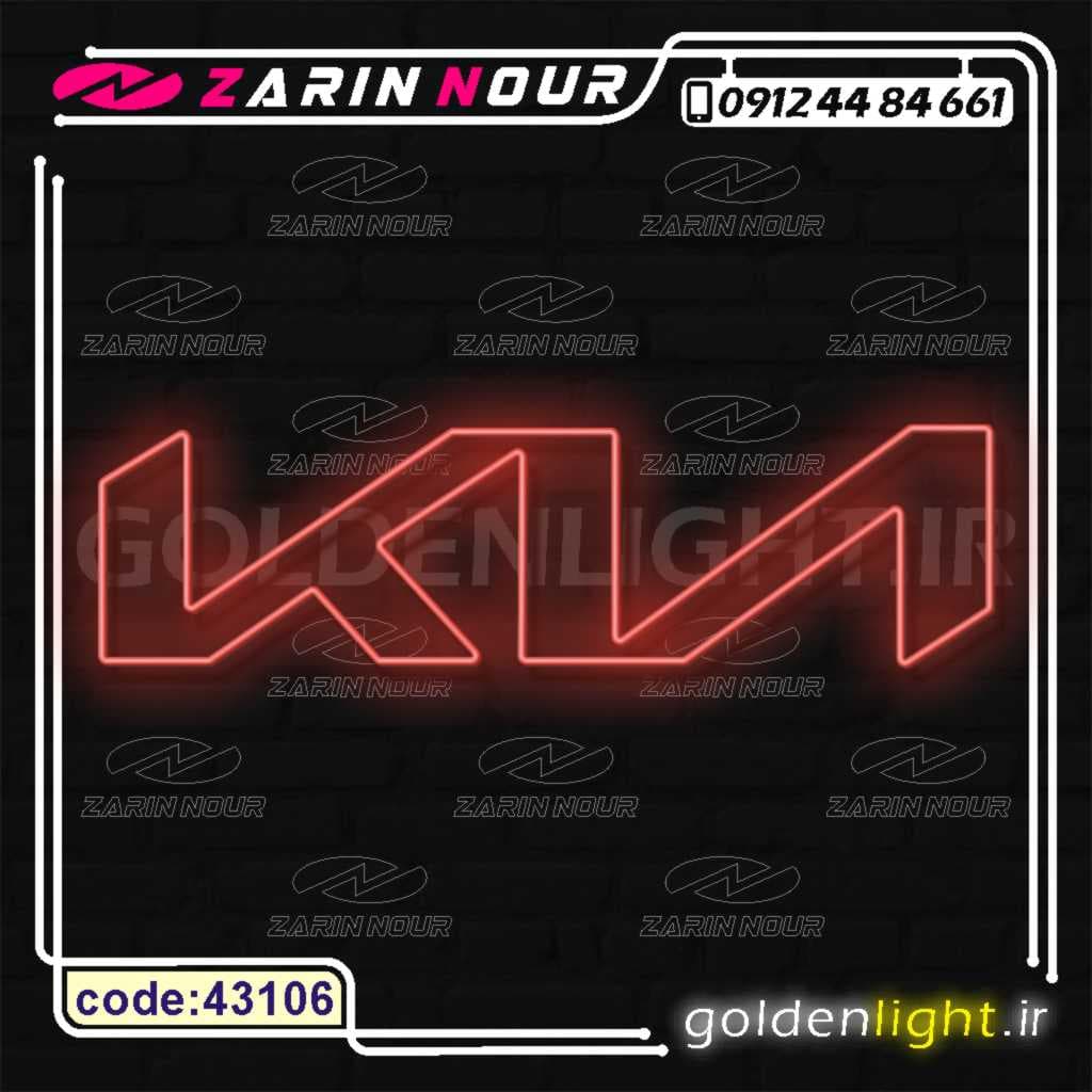 تابلو نئون طرح لوگو کیا (کد 43106) + فایل کورل ( ال ای دی برند KIA LED NEON )