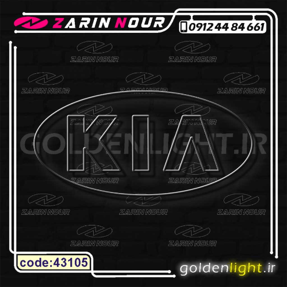 تابلو نئون طرح لوگو کیا (کد 43105) + فایل کورل ( ال ای دی برند KIA LED NEON ) — تصویر ۶