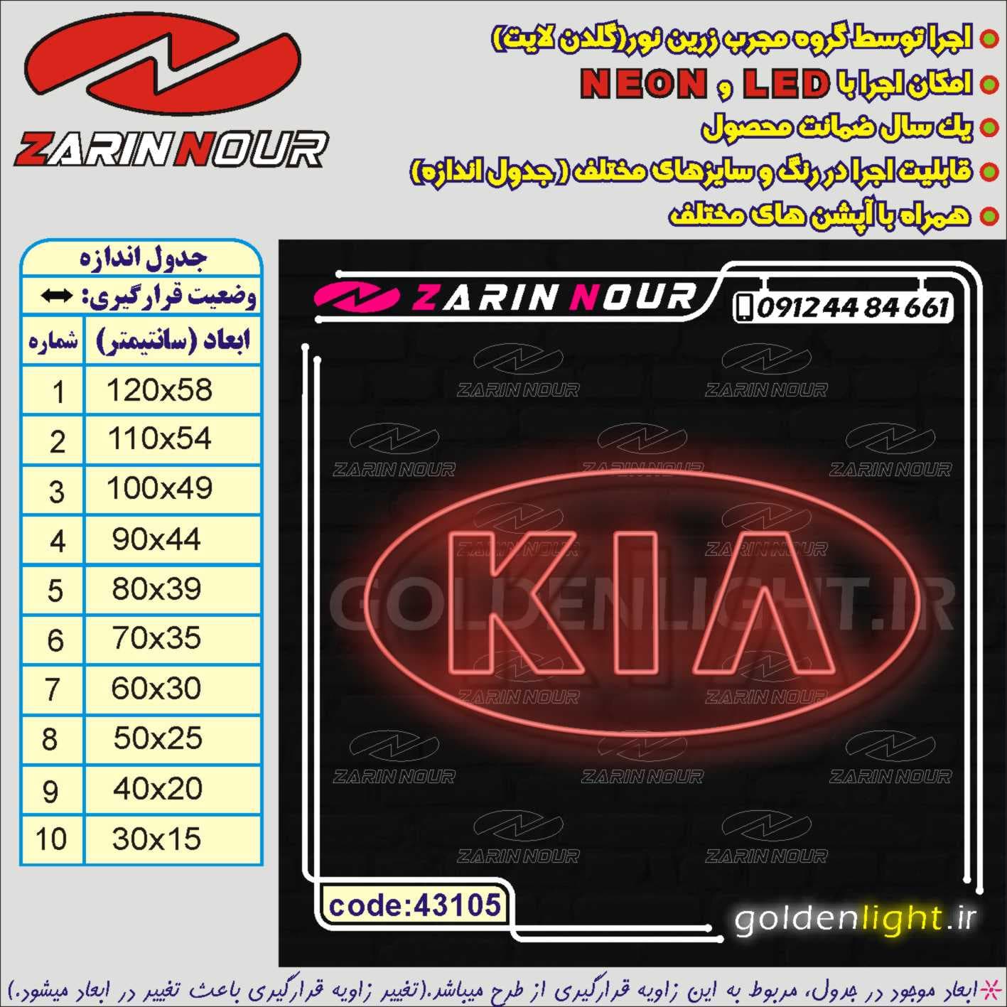 تابلو نئون طرح لوگو کیا (کد 43105) + فایل کورل ( ال ای دی برند KIA LED NEON ) — تصویر ۵