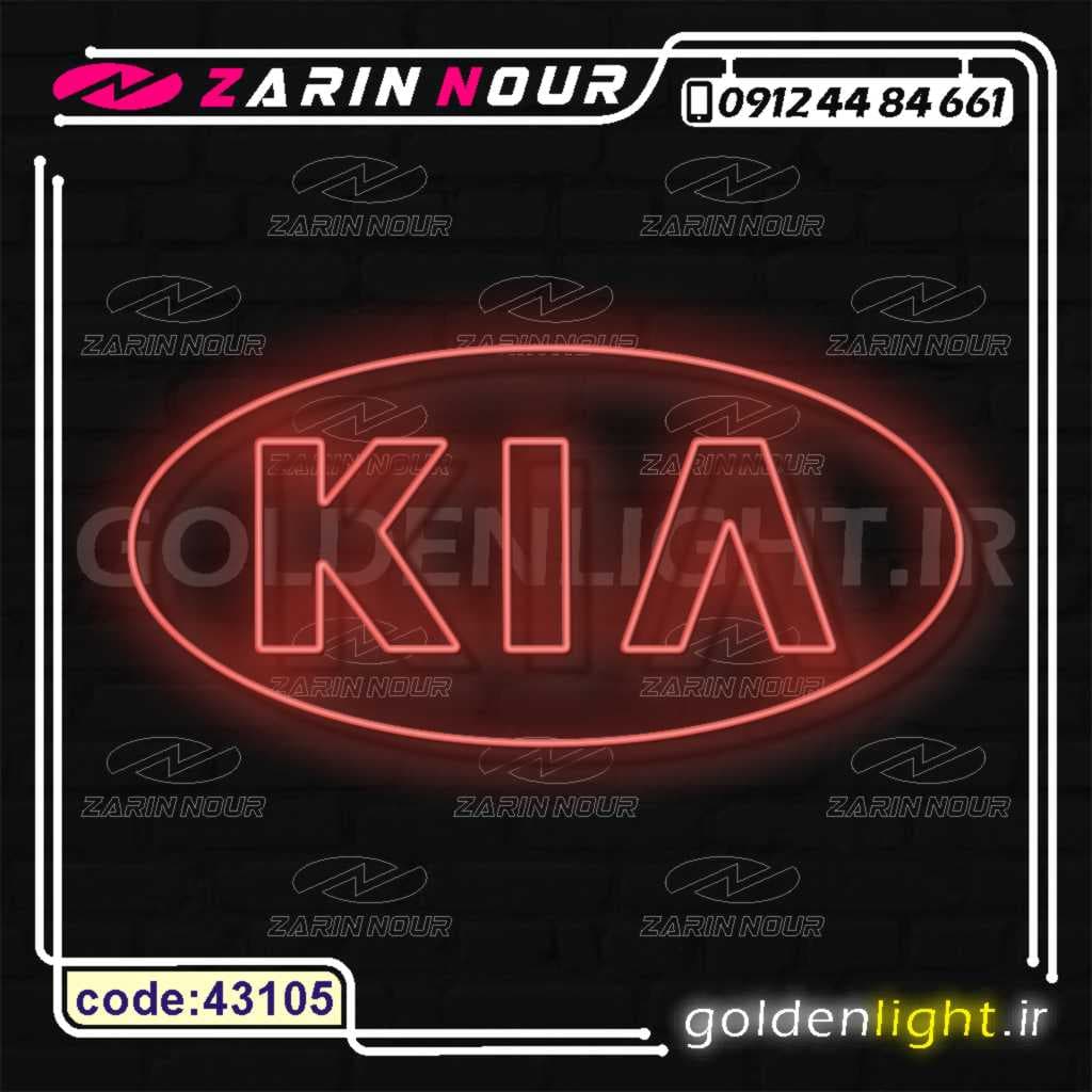 تابلو نئون طرح لوگو کیا (کد 43105) + فایل کورل ( ال ای دی برند KIA LED NEON )
