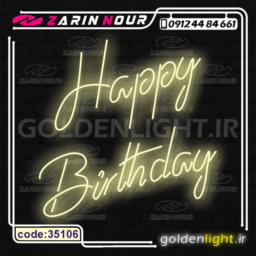 تابلو نئون طرح happy birthday (کد 35106) + فایل کورل ( ال ای دی LED تولدت مبارک و neon تولد )